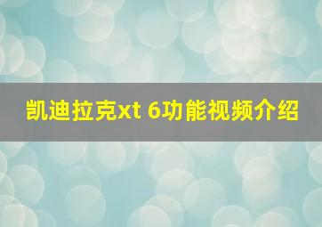 凯迪拉克xt 6功能视频介绍